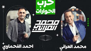 حرب الحوارات تشتعل في #علار الشعراء محمد العراني و احمد الفحماوي مهرجان لؤي شديد 2023