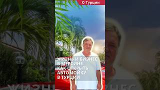 Жизнь в Мерсине Турция. Открыть свой бизнес в Мерсине, автомойка в Турции. #shorts #бизнесвтурции