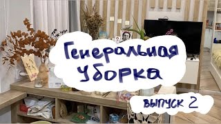 Генеральная уборка. Выпуск 2