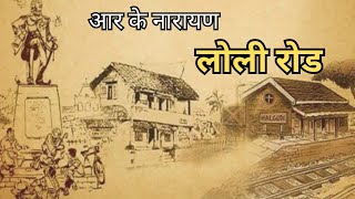 R K Narayan Loli| Road Malgudi Ki Kahaniyan| #hindi #rknarayan #story #hindistories