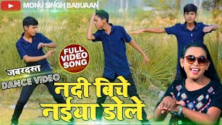 nadi ke biche naiya | नदी बिचे नईया डोले | #monusinghbabuaan | Bhojpuri Song 2021 | #Shilpi Raj |