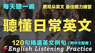 🌼保母級英文聽力練習｜最佳英文聽力練習法｜每天聽一小時 英文聽力暴漲｜120句英文日常對話｜雅思词汇精选例句｜附中文配音｜英語聽力刻意練習｜English Practice｜FlashEnglish