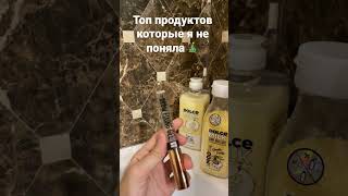 Топ продуктов которые я не поняла ⛄️✨//мой тг: Life Style