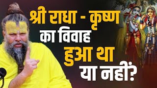 भगवान कृष्ण और राधा ने एक दूसरे से क्यों नहीं की थी शादी? || #radhakrishna #youtubevideo