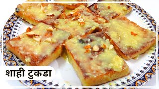 शाही टुकड़ा की आसान और टेस्टी रेसिपी | Instant Shahi Tukda Recipe | Neelam Ki Tasty Rasoi #Shorts