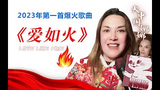 2023年第一首爆火歌曲《爱如火》，魔性的声音，听一次就会唱