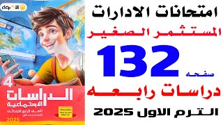 حل صفحة 132 الاضواء  امتحانات الادارات على المسثمر الصغير دراسات رابعة الترم الاول 2025