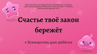 Познавательно-игровая программа "Маленьким детям – большие права!". Библиотека-филиал № 6