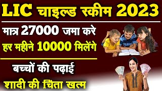 LIC का सबसे बेहतरीन प्लान 2023 | Best child plan in LIC 2023  | Top LIC plan for children