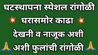 घटस्थापना स्पेशल रांगोळी 🌺/ घरासमोर काढा सुंदर अशी फुलांची रांगोळी 🌺/ Flower Rangoli 🌺