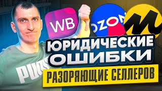 9 ЮРИДИЧЕСКИХ ошибок, которые могут ЗАГУБИТЬ бизнес на Валдберис, Озон, ЯндексМаркете, маркетплейсах