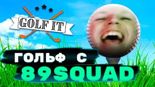 МАЗЕЛЛОВ ИГРАЕТ В ГОЛЬФ С 89 СКВАДОМ // GOLF IT