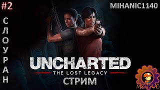 Проходим Дополнение / Стрим 2 / Uncharted The Lost Legacy / #unchartedthelostlegacy #mihanic1140