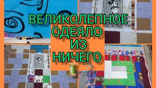 ИЗ НЕНУЖНОЙ ОДЕЖДЫ ЛОСКУТНОЕ ОДЕЯЛО.  СОЕДИНЕНИЕ БЛОКОВ. ДЛЯ НАЧИНАЮЩИХ. ЖИЗНЬ ПРЕКРАСНА.