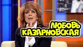 Наедине со всеми - Любовь Казарновская (эфир от 18 июля 2016) 18.07.2016