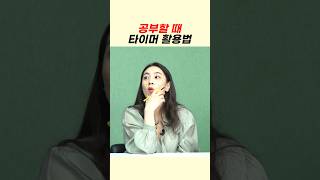 아이가 공부할 때 타이머 활용이 중요한 이유  #shorts