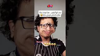 ما هوا الحل 😂 #ضحك #comedia #funny #shortvideo #ترند #تيك_توك #اكسبلور #ضحكة #دويتو #كوميدي