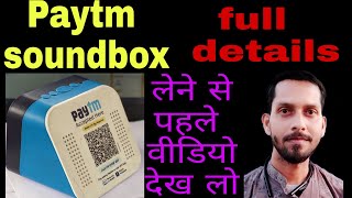 Paytm soundbox full details|Paytm soundbox benefits|Paytm soundbox loss|साउंड बॉक्स खरीदे या नहीं ?