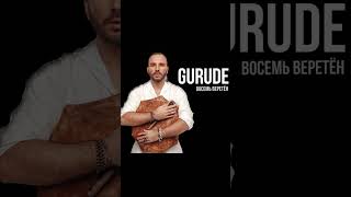 Премьера ! Gurude- “Восемь Веретён”. Продакшн One Beat Studio , Иван Кит #gurude #премьера #этника