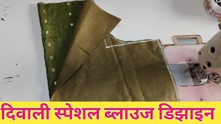 दिवाली special Simple and Beautiful Blouse Design