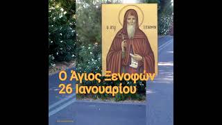 Ο Άγιος Ξενοφών... 26 Ιανουαρίου.. 🕯️➕🕯️➕