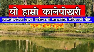 YO HAMRO KANEPOKHARI/ Written by Bhola Bhattarai/music prepared with AI tool.