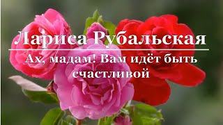 Лариса Рубальская - Ах, мадам! Вам идёт быть счастливой