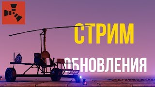 Миникоптер в Rust. Обзор обновления Rust от 07 февраля 2019 года