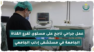 عمل جراحي ناجح على مستوى تفرع القناة الجامعة في مستشفى إدلب الجامعي