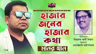 Hajar Joner Hajar Kotha | Monir Khan | হাজার জনের হাজার কথা | Liaquat Ali Biswas