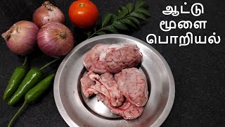 Goat brain Poriyal | ஆட்டு மூளை பொறியல் | Mutton brain fry in Tamil | Goat brain recipe in Tamil