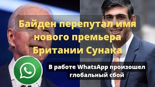 Байден перепутал имя нового премьера Британии Сунака | В работе WhatsApp произошел глобальный сбой