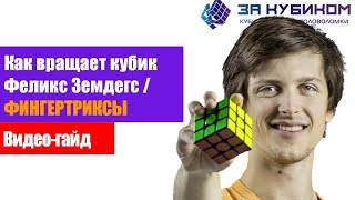 Как крутить кубик Рубика быстро!  ФИНГЕРТРИКСЫ от чемпионов