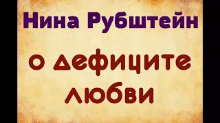 Нина Рубштейн. О дефиците любви.