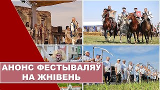 ВЕКТОР/спецвыпуск: Анонс фестивалей на август-сентябрь