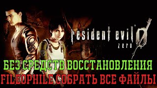 Без средств восстановления, Fileophile собрать все файлы Resident evil 0 легкая платина