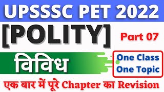 विविध भाग 02 Miscellaneous Part 02| Polity | #07 | UPSSSC PET 2022