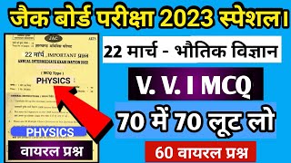 Jac Board Class 12 वायरल प्रश्न | Important question | Jac Board physics important question 2023