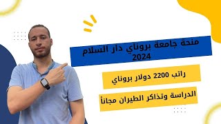 منحة جامعة بروناي دار السلام 2024 | الممولة بالكامل براتب شهري 2200 دولاربروناي وبها تخصصات كثيرة