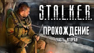 🔴 ОРУЖИЕ УБРАЛ ☣️ S.T.A.L.K.E.R.: Тень Чернобыля ☣️ Прохождение — Часть 2