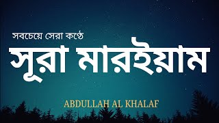 Soothing Recitation of Surah Maryam | সুরা মারইয়াম । islamic amol bangla  #viral #surat #sura #Quran