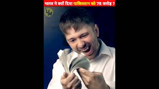 आखिर क्यु भारत ने पाकिस्तान को 75 करोड़ रुपए दिए ? 😱😱#shorts #new