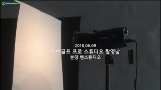 [이어골프] 소속 프로님들의 프로필 이미지 촬영 스토리