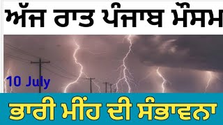 10 ਜੁਲਾਈ ਪੰਜਾਬ ਮੌਸਮ | ਮੌਸਮ ਖੇਡੂ ਲੁਕਨ ਮਚੀ | Today punjab weather, Aj da mausam, Punjab weather latest