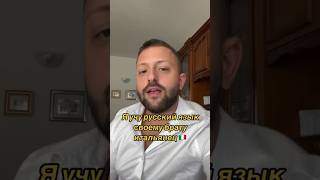 Я учу русскому своего брата итальянца 🇮🇹