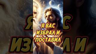 ❗БОГ ИЗБРАЛ #благодать #любовь #бог #вера #христианство