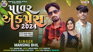 पावर एक्सप्रेस 2024 ///pavar express SINGER MANSING BHIL स्पेशल टीमली सॉन्ग,,2024