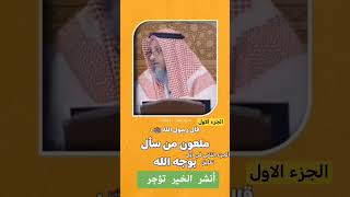 قال رسول الله :ملعون من سأل بوجه الله/ الشيخ عثمان الخميس/ الجزء الاول