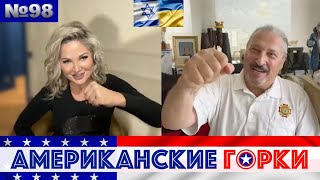 🇺🇸🎢 Американские горки №98: Мария Максакова и Гари Табах