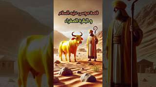 في عالم القصص : قصة موسى عليه السلام و البقرة الصفراء 34# #shorts #kisas05 #قصص #قصص_الانبياء